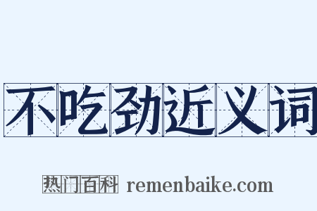 不吃劲近义词是什么意思的图片